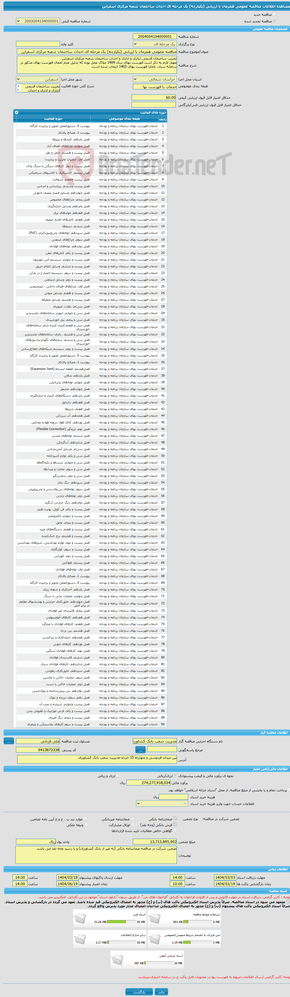 تصویر کوچک آگهی مناقصه عمومی همزمان با ارزیابی (یکپارچه) یک مرحله ای احداث ساختمان شعبه مرکزی اسفراین