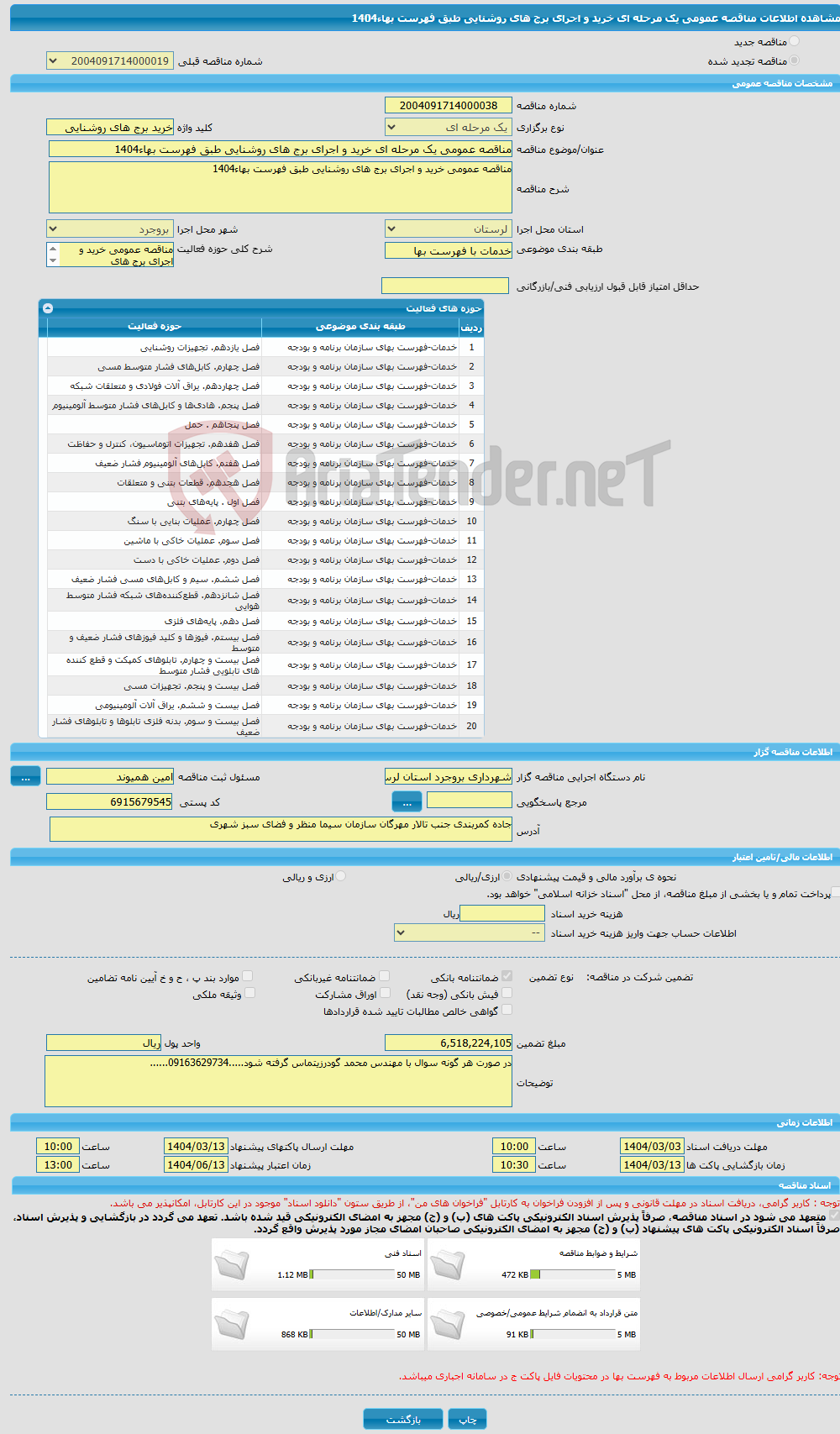 تصویر کوچک آگهی مناقصه عمومی یک مرحله ای خرید و اجرای برج های روشنایی طبق فهرست بهاء1404