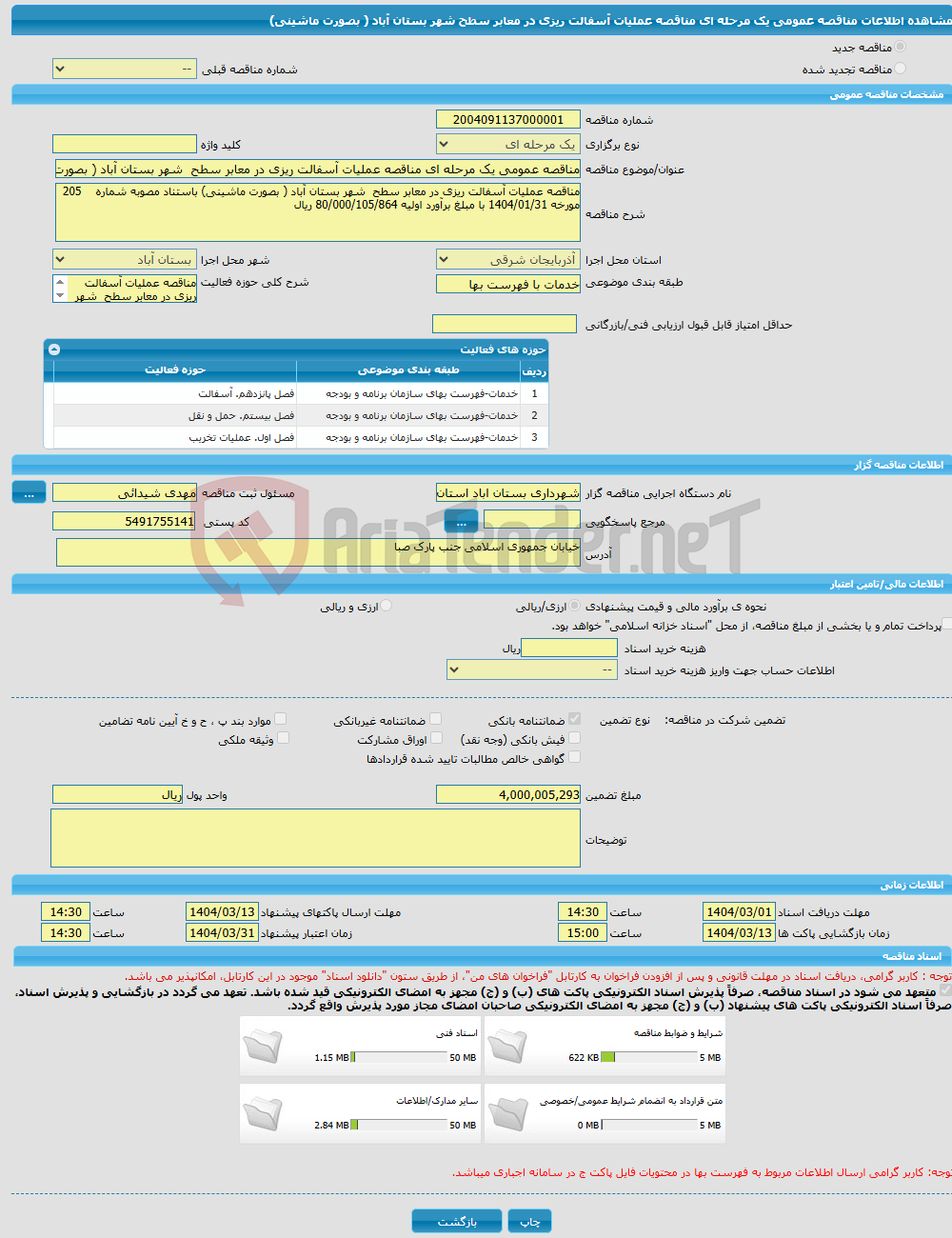 تصویر کوچک آگهی مناقصه عمومی یک مرحله ای مناقصه عملیات آسفالت ریزی در معابر سطح شهر بستان آباد ( بصورت ماشینی) 
