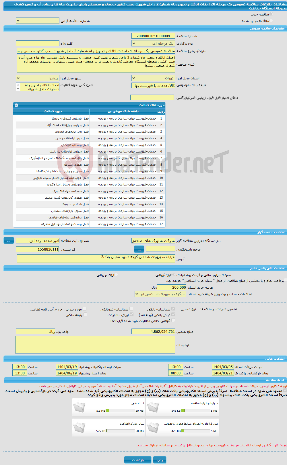تصویر کوچک آگهی مناقصه عمومی یک مرحله ای احداث اتاقک و تجهیز چاه شماره 2 داخل شهرک نصب کنتور حجمی و سیستم پایش مدیریت چاه ها و منابع آب و فنس کشی محوطه ایستگاه حفاظت 