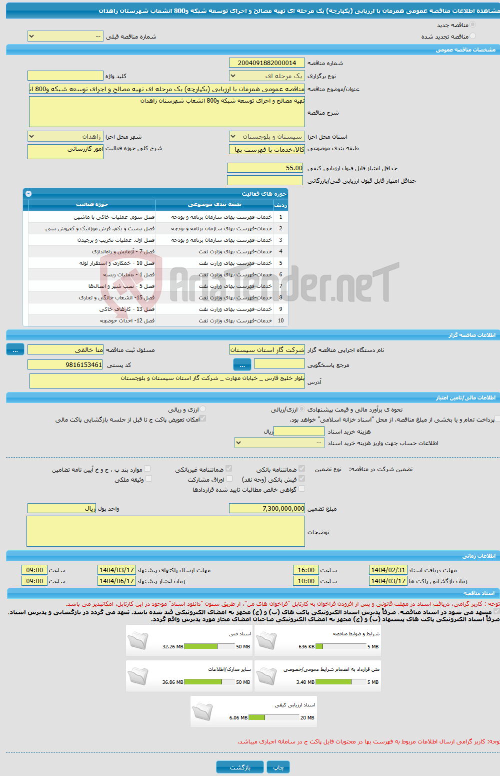 تصویر کوچک آگهی مناقصه عمومی همزمان با ارزیابی (یکپارچه) یک مرحله ای تهیه مصالح و اجرای توسعه شبکه و800 انشعاب شهرستان زاهدان