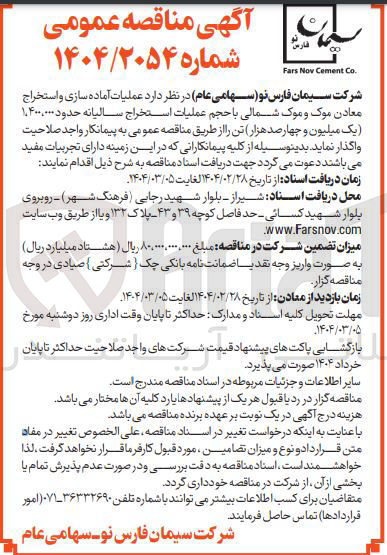 تصویر کوچک آگهی عملیات آماده سازی و استخراج معادن موک و موک شمالی با حجم عملیات استخراج سالیانه حدود 1.400.000 تن 