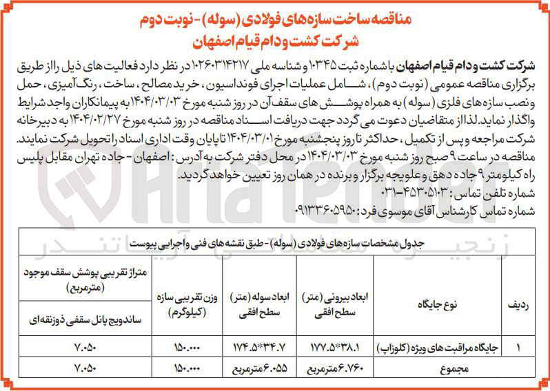 تصویر کوچک آگهی ساخت سازه های فولادی ( سوله ) شامل عملیات اجرای فونداسیون ، خرید مصالح ، ساخت ، رنگ آمیزی ، حمل و نصب سازه های فلزی (سوله ) به همراه پوششهای سقف آن