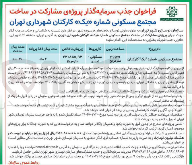 تصویر کوچک آگهی جذب سرمایه گذار پروژه ی مشارکت در ساخت مجتمع مسکونی شماره (یک) کارکنان
