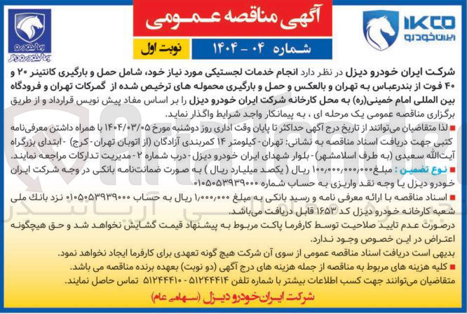 تصویر کوچک آگهی انجام خدمات لجستیکی مورد نیاز خود شامل حمل و بارگیری کانتینر ۲۰ و ۴۰ فوت و حمل و بارگیری محموله های ترخیص شده از گمرکات