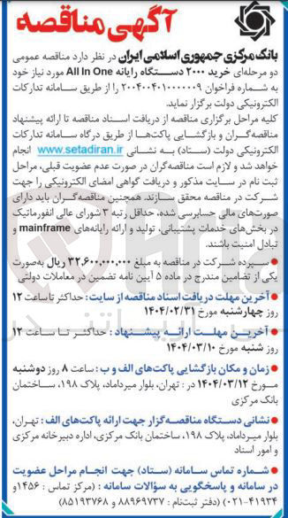 تصویر کوچک آگهی خرید ۲۰۰۰ دستگاه رایانه One In All 