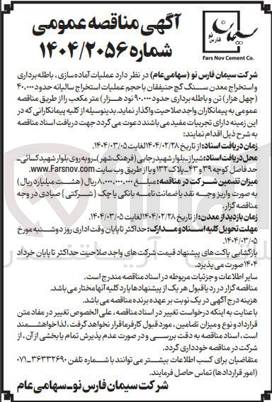 تصویر کوچک آگهی عملیات آماده سازی باطله برداری و استخراج معدن سنگ گچ حنیفقان با حجم عملیات استخراج سالیانه حدود ۴۰.۰۰۰ تن و باطله برداری حدود ۹۰,۰۰۰ متر مکعب