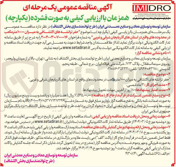 تصویر کوچک آگهی حفر ترانشه های اکتشافی به میزان ۱۰۰۰۰ متر مکعب