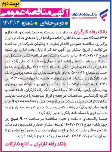 تصویر کوچک آگهی خرید نصب و راه اندازی ۷۳۳ دستگاه سیستم حفاظتی (اعلام سرقت)