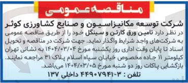 تصویر کوچک آگهی تامین ورق کارتن و سینگل