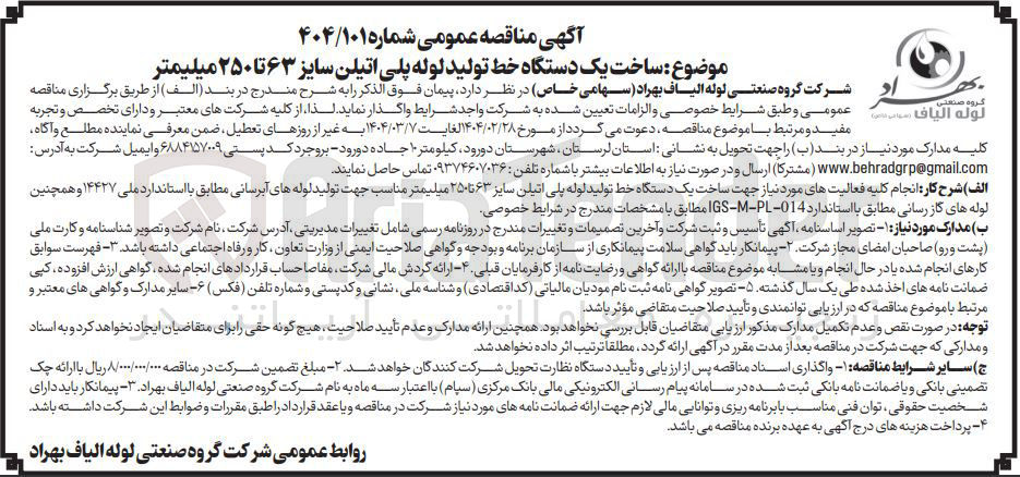 تصویر کوچک آگهی ساخت یک دستگاه خط تولید لوله پلی اتیلن سایز ۶۳ تا ۲۵۰ میلیمتر 