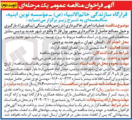 تصویر کوچک آگهی عملیات اجرای خاکبرداری (در زمینهای سنگی (پیکوری ) ) ، بارگیری و حمل مصالح حاصل از خاکبرداری محور پول فاز ۱۱ 