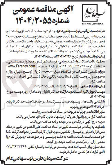 تصویر کوچک آگهی عملیات آماده سازی و استخراج معدن مارن رسی اسماعیل آباد با حجم عملیات استخراج سالیانه حدود ۴۰,۰۰۰ تن