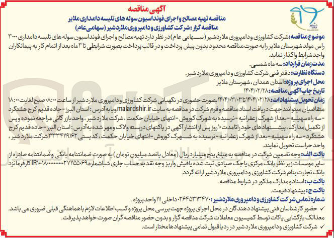 تصویر کوچک آگهی  تهیه مصالح و اجرای فونداسیون سوله های تلیسه دامداری ۳۰۰۰ راس مولد 