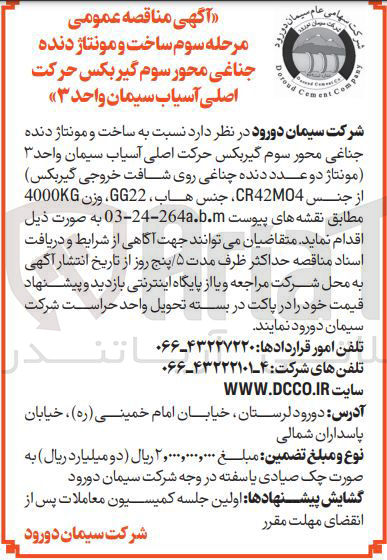 تصویر کوچک آگهی  ساخت و مونتاژ دنده جناغی محور سوم گیربکس حرکت اصلی آسیاب سیمان واحد ۳ مونتاژ دو عدد دنده چناغی روی شافت خروجی گیربکس از جنس CR42M04 ، جنس هاب GG22 ، وزن 4000KG 