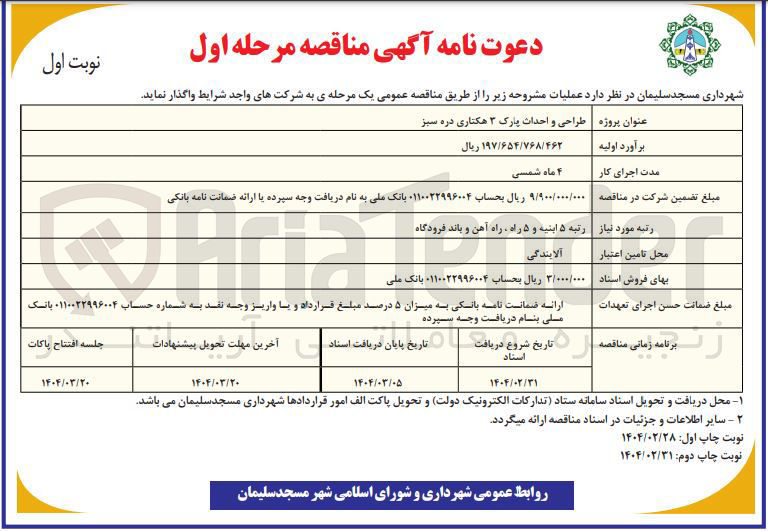 تصویر کوچک آگهی طراحی و احداث پارک ۳ هکتاری