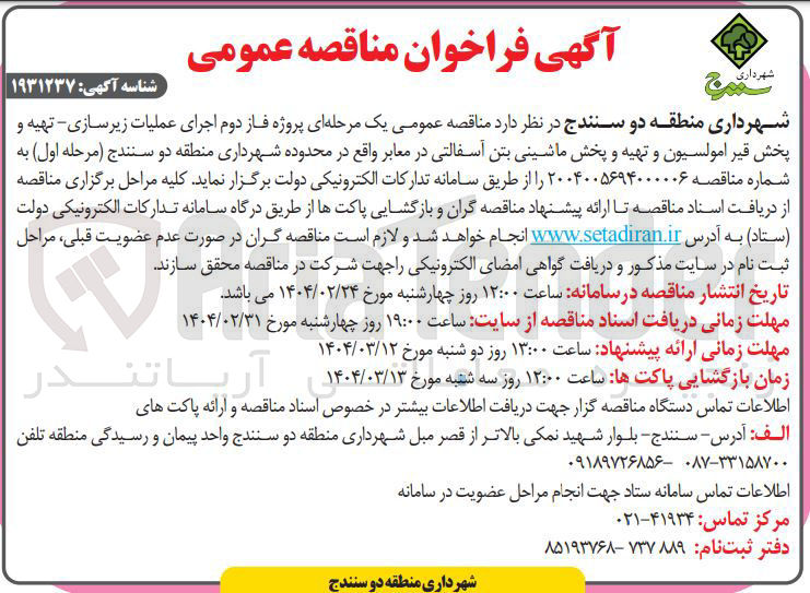 تصویر کوچک آگهی اجرای عملیات زیرسازی - تهیه و پخش قیر امولسیون و تهیه و پخش ماشینی بتن آسفالتی در معابر 