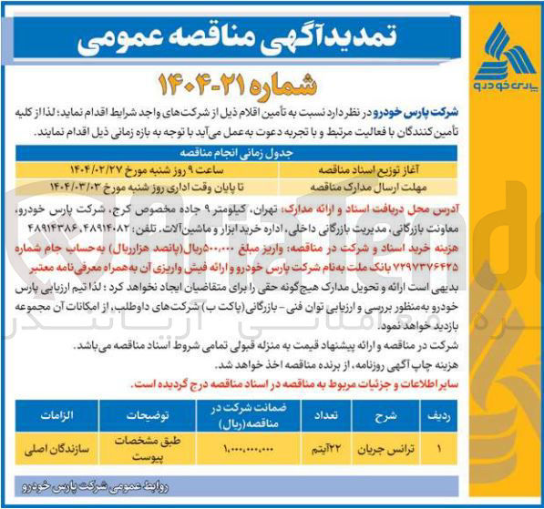 تصویر کوچک آگهی خرید 22 آیتم ترانس جریان