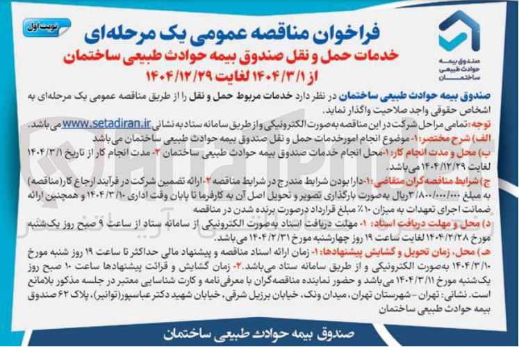 تصویر کوچک آگهی خدمات مربوط حمل و نقل