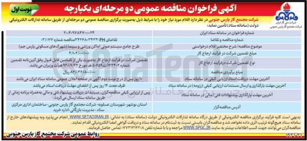 تصویر کوچک آگهی طرح جامع سیستم صوتی اماکن ورزشی و سینما 
