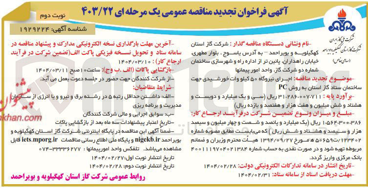 تصویر کوچک آگهی اجرای نیروگاه ۵۰ کیلو وات خورشیدی جهت ساختمان ستاد گاز استان به روش PC