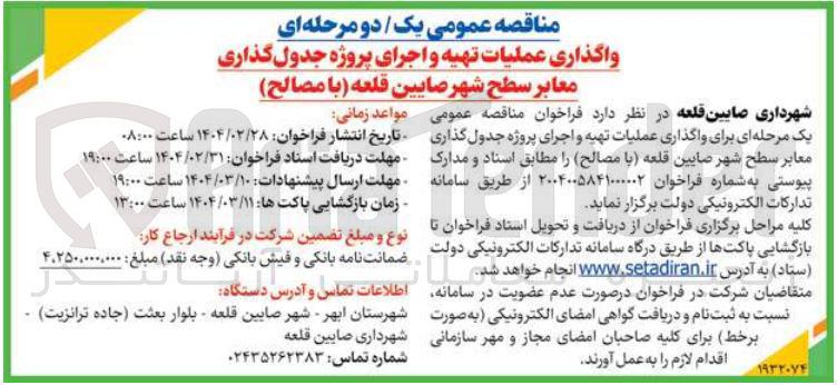تصویر کوچک آگهی عملیات تهیه و اجرای پروژه جدول گذاری معابر سطح شهر (با مصالح)