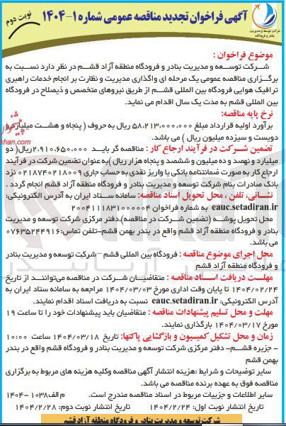 تصویر کوچک آگهی واگذاری مدیریت و نظارت بر انجام خدمات راهبری ترافیک هوایی