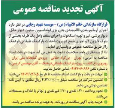 تصویر کوچک آگهی اجرای آرماتور بندی قالب بندی بتن ریزی فونداسیون ستون دیوار حائل دیوار برشی تیر و تهیه اسکافولد و اجرای سقف وافل یک طرفه بخشی از بلوک A زون ۲ و اجرای شمع در پروژه احداث پارکینگ طبقاتی