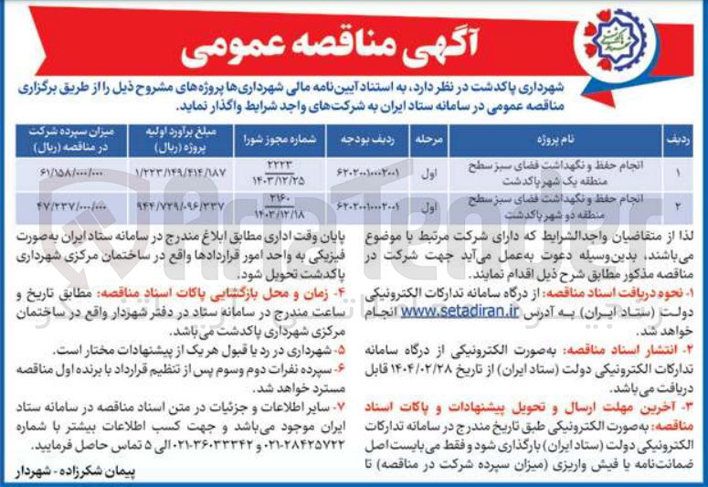 تصویر کوچک آگهی انجام حفظ و نگهداشت فضای سبز 