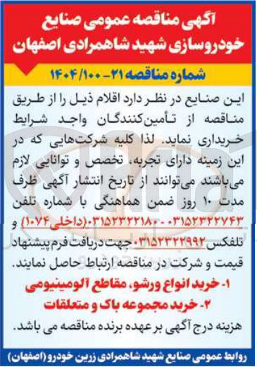 تصویر کوچک آگهی خرید انواع ورشو مقاطع آلومینیومی