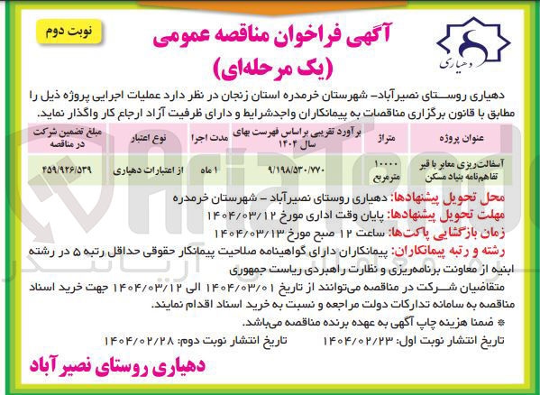 تصویر کوچک آگهی آسفالت ریزی معابر با قیر تفاهم نامه بنیاد مسکن