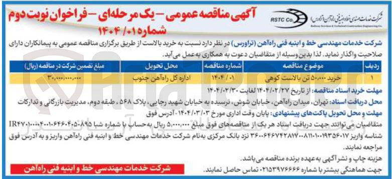 تصویر کوچک آگهی خرید ۵۰,۰۰۰ تن بالاست کوهی 
