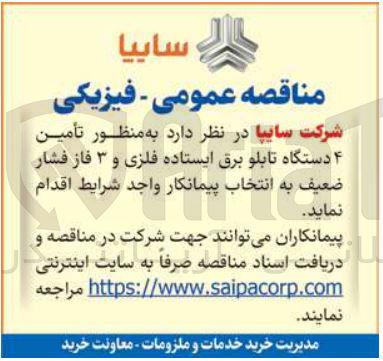 تصویر کوچک آگهی تأمین ۴ دستگاه تابلو برق ایستاده فلزی و ۳ فاز فشار ضعیف 