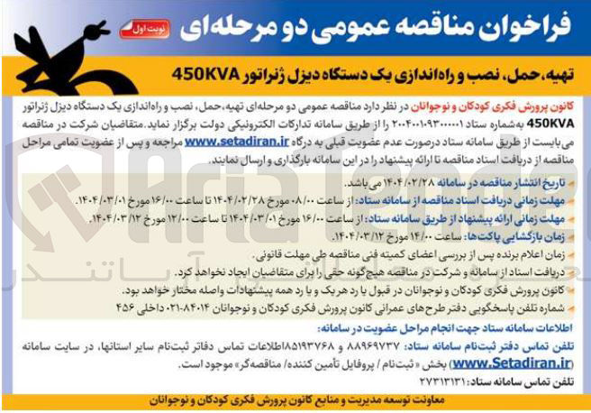 تصویر کوچک آگهی تهیه حمل نصب و راه اندازی یک دستگاه دیزل ژنراتور 450KVA 