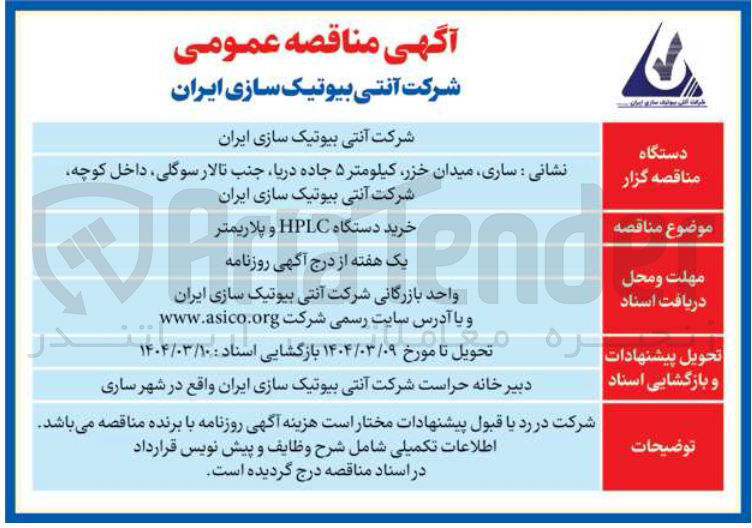 تصویر کوچک آگهی خرید دستگاه HPLC و پلاریمتر 