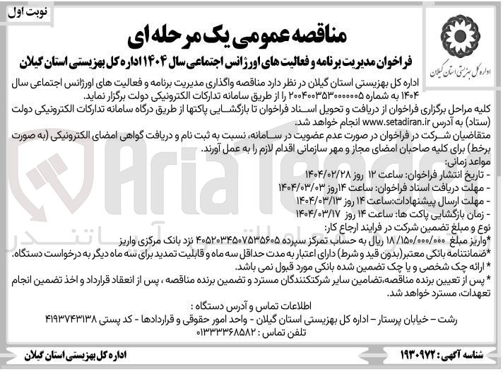 تصویر کوچک آگهی واگذاری مدیریت برنامه و فعالیت های اورژانس اجتماعی سال ۱۴۰۴ 