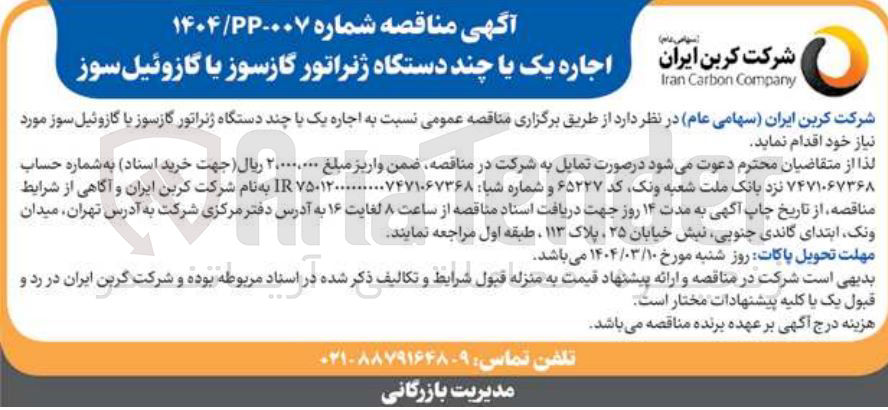 تصویر کوچک آگهی اجاره یک یا چند دستگاه ژنراتور گازسوز یا گازوئیل سوز 