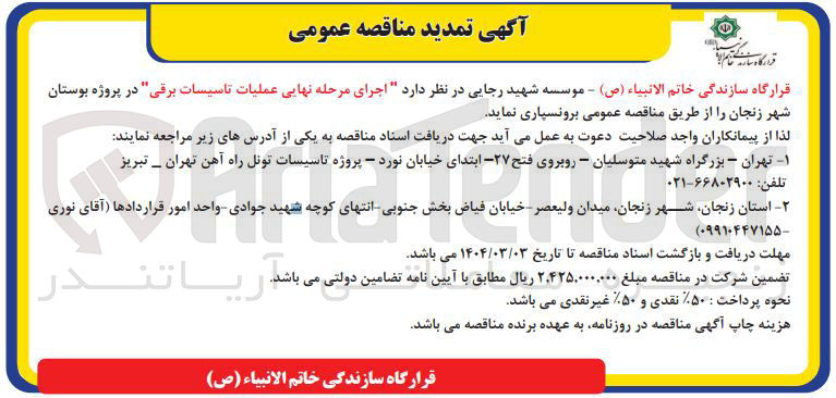 تصویر کوچک آگهی  اجرای مرحله نهایی عملیات تاسیسات برقی 