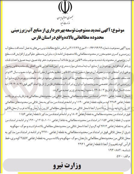 تصویر کوچک آگهی  تمدید ممنوعیت توسعه بهره برداری از منابع آب زیرزمینی محدوده مطالعاتی بالاده 