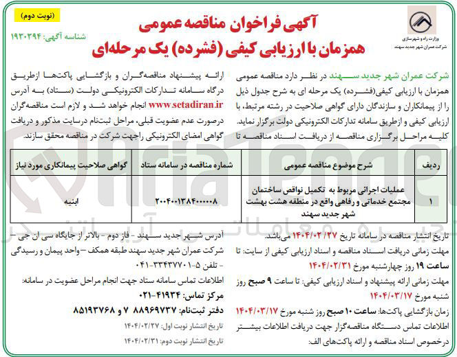 تصویر کوچک آگهی عملیات اجرائی مربوط به تکمیل نواقص ساختمان مجتمع خدماتی و رفاهی