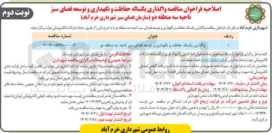 تصویر کوچک آگهی واگذاری یکساله حفاظت و نگهداری و توسعه فضای سبز