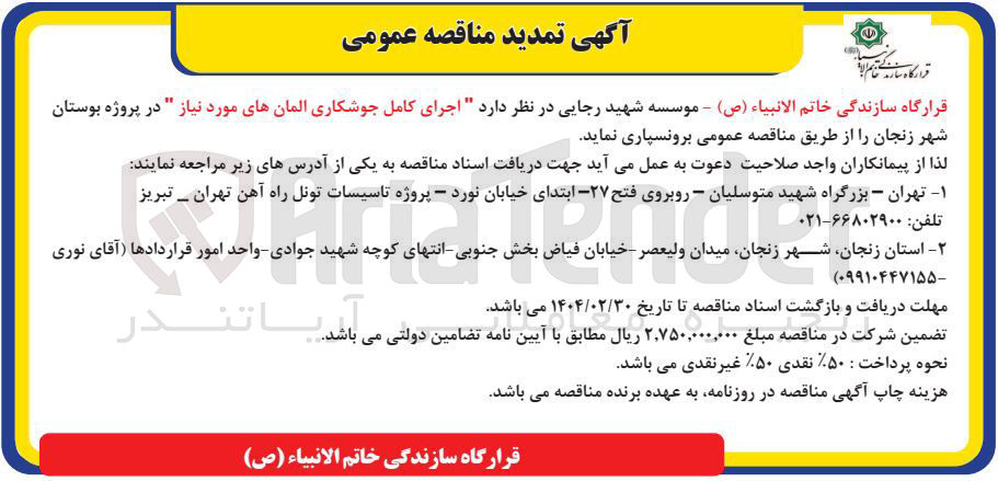 تصویر کوچک آگهی اجرای کامل جوشکاری المانهای مورد نیاز 
