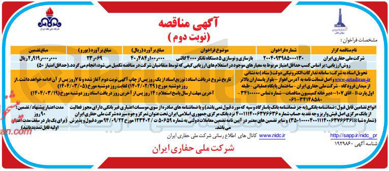 تصویر کوچک آگهی بازسازی و نوسازی ۵ دستگاه تانکر ۴۰۰۰ گالنی