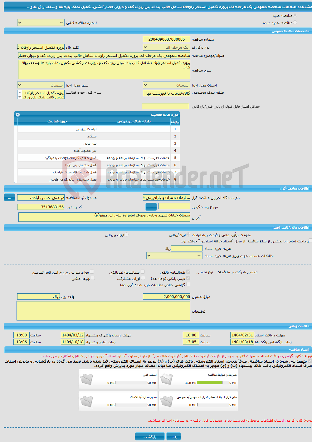 تصویر کوچک آگهی مناقصه عمومی یک مرحله ای پروزه تکمیل استخر زاوقان شامل قالب بندی،بتن ریزی کف و دیوار،حصار کشی،تکمیل نمای پایه ها وسقف راق هاو... 