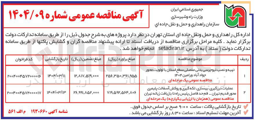 تصویر کوچک آگهی عملیات درزگیری بهسازی لکه گیری و روکش آسفالت پلیمری