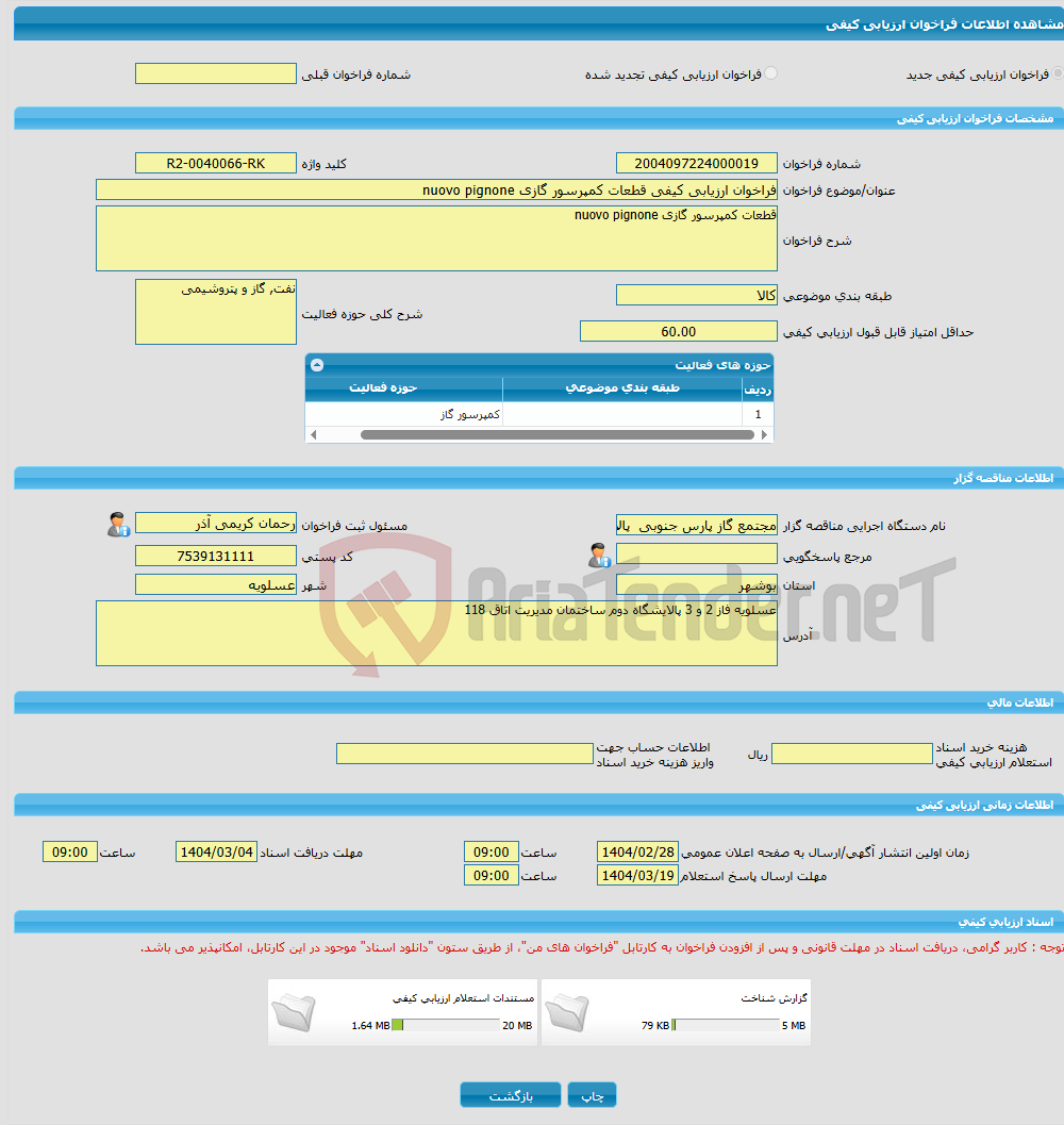 تصویر کوچک آگهی فراخوان ارزیابی کیفی قطعات کمپرسور گازی nuovo pignone