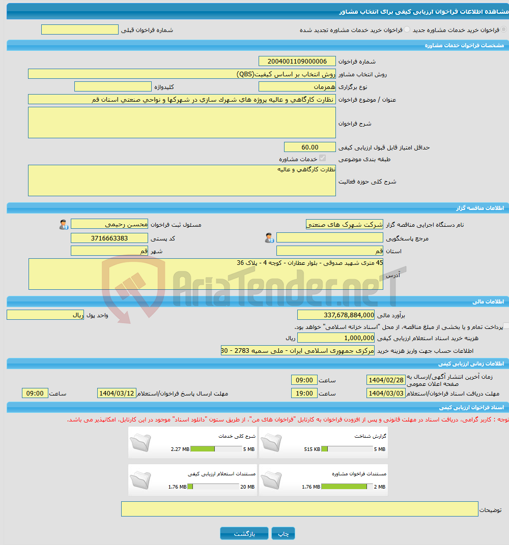 تصویر کوچک آگهی خرید خدمات مشاوره نظارت کارگاهی و عالیه پروژه های شهرک سازی در شهرکها و نواحی صنعتی استان قم