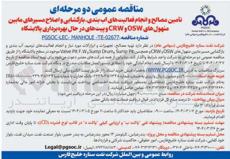 تصویر کوچک آگهی تأمین مصالح و انجام فعالیتهای آب بندی بازگشایی و اصلاح مسیرهای مابین منهولهای OSW و CRW و پیتهای در حال بهره برداری پالایشگاه 