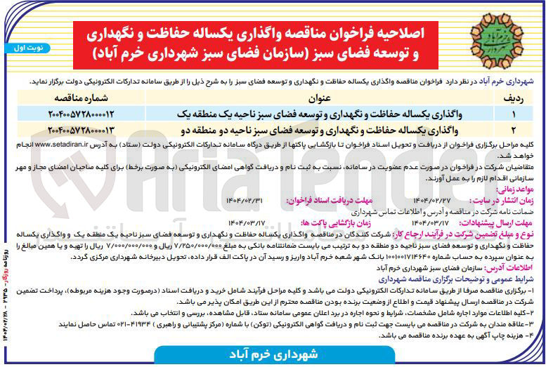 تصویر کوچک آگهی واگذاری یکساله حفاظت و نگهداری و توسعه فضای سبز