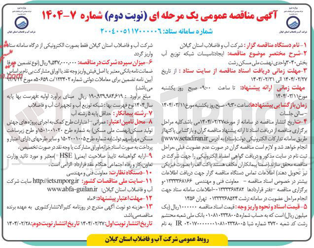 تصویر کوچک آگهی  ایجاد تاسیسات شبکه توزیع آب بخش ۳۰۴۰ واحدی 